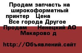 Продам запчасть на широкоформатный принтер › Цена ­ 10 000 - Все города Другое » Продам   . Ненецкий АО,Макарово д.